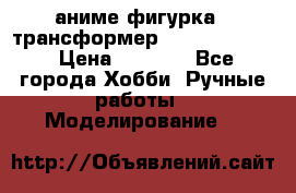 аниме фигурка - трансформер “Cho Ryu Jin“ › Цена ­ 2 500 - Все города Хобби. Ручные работы » Моделирование   
